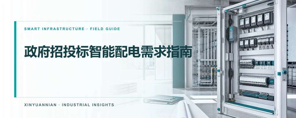 政府基础设施招投标项目中的智能配电柜与工程图纸评审场景